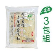 青葉食品-青葉新竹調合米粉 230g*3包/組