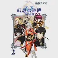 幻想水滸傳V 黎明之城 2 作者：KONAMI,拓植