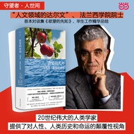 🔥🔥正版🔥（守望者·人间世）欲望的先知：与勒内·基拉尔对话📕(法)勒内·基拉尔 著， (美)辛西娅·L.黑文 编，钱家音 译✍基拉尔，人类学家、法兰西学院院士，斯坦福大学终身教授， 首本访谈集，毕生工