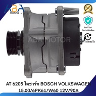 AT 6205 ไดชาร์ท BOSCH VOLKSWAGEN 15.00/6PK61/W60 12V/90A (สินค้าใหม่จากโรงงาน)