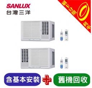 【免運可刷卡分期】補1600 SANLUX 三洋 2-3坪 變頻2 冷專 窗型冷氣SA-L22VSE/SA-R22VSE