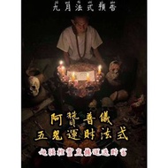 阿贊普儀 五鬼運財大法式✨
