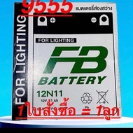 แบตเตอรี่ FB 12N11 (12V 11AH)Battery 1ใบสั่งซื้อ=1ลูกแบตเตอรี่ส่องแสงสว่าง