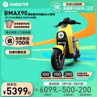 九号（Ninebot）电动自行车大白BMAX90旗舰版电瓶车9号电动车【门店自提】 到门店选颜色