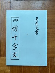 王羲之四睇千字文