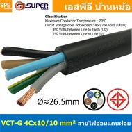 [ 1 เมตร ] VCT-G 4X10.0/10.0 สายคอนโทรลและสายอ่อน 5Gx10 mm2 Flexible annealed copper 4 คอร์ + กราวด์