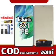 เหมาะสําหรับหน้าจอ LCD Samsung S21 FE อุปกรณ์เสริมหน้าจอ LCD โทรศัพท์มือถือ หน้าจอ samsung s21 fe มี