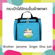 กระเป๋าใส่จักรเย็บผ้า Brother  Singer Juki Janome Charming Elna Martrix.