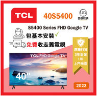 TCL - 40" S5400 FHD 全高清 智能電視 Google TV (40S5400) (沒有免費安裝服務)