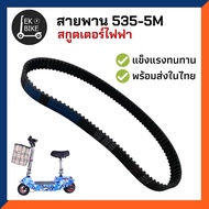 สายพาน ขับเคลื่อน สำหรับสกูตเตอร์ไฟฟ้า มาตราฐาน E-scooter