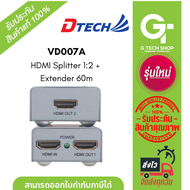 DTECH VD007A  HDMI Splitter + Extender 60m อุปกรณ์ช่วยส่งสัญญาณภาพ  #hdmi extender 60m ประกันศูนย์ 1