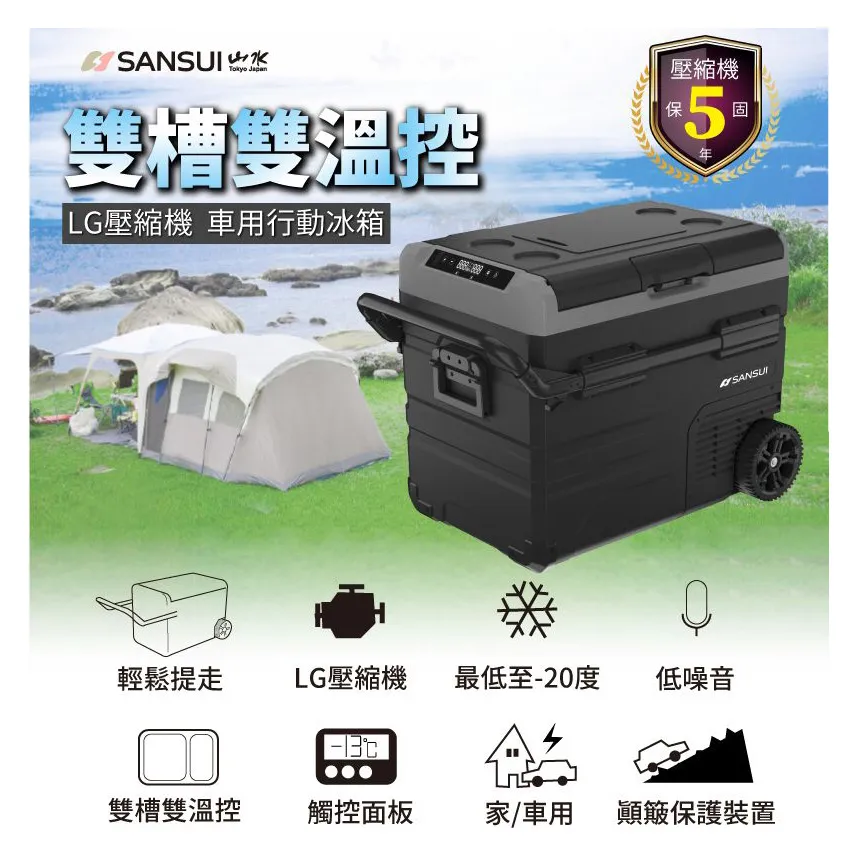 【SANSUI 山水】LG壓縮機 車用雙槽雙溫控行動冰箱35L_早點名