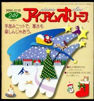 紅蘿蔔工作坊/編織~aiamu oliveアイアムオリーブ vol.249  2000 / 12月号(日文書)