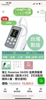 瑞士 Rossmax SA300 血氧測量儀 (台灣製造)【配有火牛】【可另配探頭供小童、嬰兒使用】 原價 $3,950