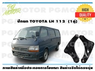 ปีกนกบน TOYOTA LH112 (ถอดลูกหมาก) (1คู่)