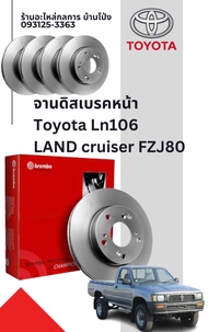 จานดิสเบรคหน้า Toyota Ln106 Land cruiser FZJ80  คานแข็ง  มีช่องลม