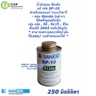 น้ำมันคอมแอร์ โรตารี่ (แท้ Sanden) ซันเด้น SP-10 ขนาด 250 มิล. 508 507 709 SP10 คอมแอร์ คอมแอร์รถยนต์ น้ำยาแอร์ R-134a น้ำมันคอม Sp10