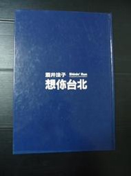 【癲愛二手書坊】《酒井法子寫真集 想你台北》台灣東販出版.井元浩二