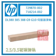 HP 718214-002 729870- 002 Server Slide Rail DL380 385 388 G9 G10 (Cannot Supermarket Pick-Up)
