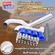 ท่อแทนท่ออินเตอร์ NP300 นาว่าร่า NP300(2014-2023) ท่ออลูมิเนียมหนาท่อยาง 4 ตัว เข็มขัด 8 ตัง  อุปกรณ