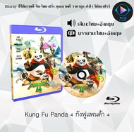 ใหม่ !! Bluray เรื่อง Kung Fu Panda 4 กังฟูแพนด้า 4 (เสียงไทยมาสเตอร์+ซับไทย) ใช้เปิดกับเครื่องเล่น