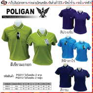 POLIGAN(โพลิแกน) เสื้อโปโลโพลิแกน ปกคลิป 2 ชาย รหัส PG011, หญิง รหัส PG012 ขนาดไซร์ S-3XL ชุดสีที่ 3