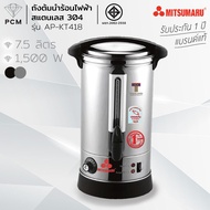 TAT MITSUMARU (PCM) ถังต้มน้ำร้อนไฟฟ้า สแตนเลส 304 AP-KT415 KT-418 KT-110 จุ 5.5 7.5 ลิตร 10 ลิตร