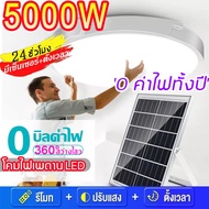 Bright 5000W ไฟเพดาน โคมไฟเพดาน ไฟโซล่าเซลล์ LED ไฟติดเพดาน โคมไฟติดเพดาน ไฟประดับตกแต่ง ไฟเพดานโซลา