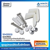 ชุดอุปกรณ์ติดตั้ง รุ่น VP-955080 American Standard ชุดสกรูจับยึดฐานโถสุขภัณฑ์ด้านข้าง สกรูจับยึดขาตั้งลอย M11473 อะไหล่ อะไหล่ชักโครก อเมริกัน สกรู