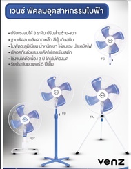 พัดลมอุตสาหกรรม 18 นิ้ว 3 ขา F3A ยี่ห้อ venz