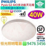 PHILIPS 飛利浦 Pyxis G2 AIO 40W LED 多功能 天花燈 吸頂燈 5000lm（已搭配 調光 調色溫 遙控器）實店經營 香港行貨 保用兩年