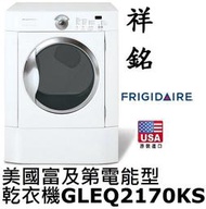 【祥銘】Frigidaire富及第電能滾筒乾衣機15公斤GLEQ2170KS美國原裝進口歡迎詢問