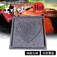 [日本] 岐阜県 飛騨 心形♥️特別版 熔岩石烤盤 適合  Iwatani gas 爐 燒烤爐 燒肉爐 烤肉爐 和牛神器 Muji Zara