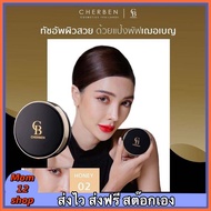 ส่งฟรี 3 ชิ้น แป้งพัฟ Cherben ปกปิดดีเยี่ยม กันน้ำ กันเหงื่อ สุดคุ้ม