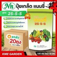 *แพ็ค 20 กิโลกรัม* แนนซี่ สูตร 25-5-5 ขนาด 1 กิโลกรัม ปุ๋ยเขียว สูตรเสริมสร้างการเจริญเติบโต บำรุงต้