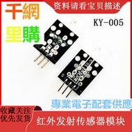 紅外發射傳感器模塊 / KY-005