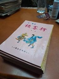 金庸 俠客行 已售