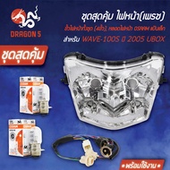 ไฟหน้าเวฟ100S ปี05 มีกล่อง UBOX 2004-070-00 HMA+ ขั้วไฟหน้าทั้งชุด (4ขั้ว) WAVE100S 2005 1310-070-00