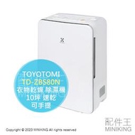 日本代購 空運 TOYOTOMI TD-ZBS80N 衣物乾燥 除濕機 10坪 速乾 可手提 8L/日 水箱4L