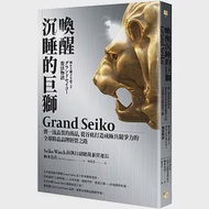 喚醒沉睡的巨獅Grand Seiko：將一流品質的商品，從谷底打造成極具競爭力的全球精品品牌經營之路 作者：梅本宏彦