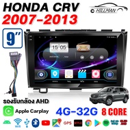AO จอติดรถยนต์ 9นิว HONDA CRV 2007-2013 Android 14.0 2DIN จอIPS/QLED FULLHD YOUTUBE Apple Carplay W