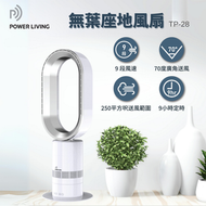 POWER LIVING - TP-28 無葉座地風扇｜無葉風扇｜冷風風扇｜柔風風扇｜遙控風扇｜家用風扇｜座地式風扇｜直立式風扇