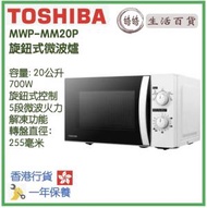 東芝 - Toshiba MWP-MM20P(WH) 旋鈕式微波爐 香港行貨 20公升