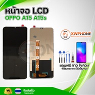 หน้าจอ LCD Oppo A15 A15s พร้อมทัชสกรีน จอ+ทัช แถม กาว ฟิล์ม ไขควง