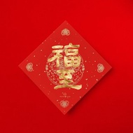 隸書【福至】手寫春聯金墨書法 2025蛇年開店入厝送禮
