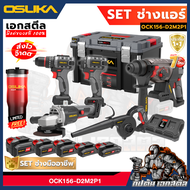 (คุ้มสุด) OSUKA เซ็ทช่างแอร์ 01 OCK156-D2M2P1 เครื่องมือ ชุดช่างแอร์ แถมแก้ว ประกัน 1+1 ปี