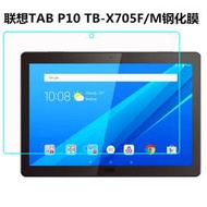螢幕保護貼 聯想 Lenovo Tab P10 10.1 平板全屏保護膜 TB-X705F/N防指紋 9H鋼化膜 玻璃貼