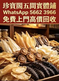 珍寶閣實體店高價收購：各類海味乾貨、鮑魚、海參、燕窩、花膠、魚翅、蟲草等、各類洋酒