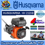 Husqvarna เครื่องยนต์อเนคประสงค์ ใช้กับเรือได้ กำลัง 7HP 4จังหวะ รุ่น HH212OB (รับประกัน 1ปี)