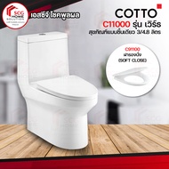 โถสุขภัณฑ์ชิ้นเดียว COTTO C11000 สีขาว One